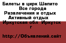 Билеты в цирк Шапито. - Все города Развлечения и отдых » Активный отдых   . Иркутская обл.,Иркутск г.